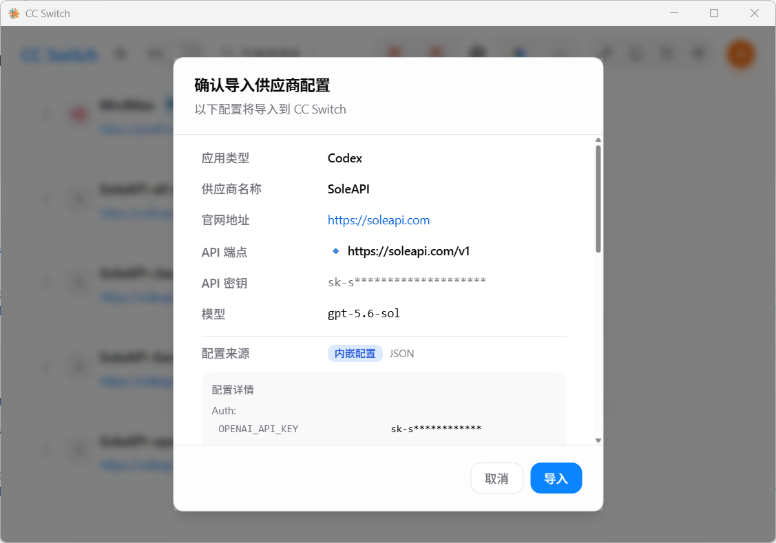 一键导入的cc-switch弹窗