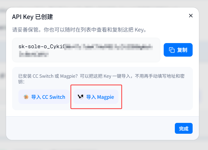 创建 API Key 成功弹窗中的「导入 Magpie」入口
