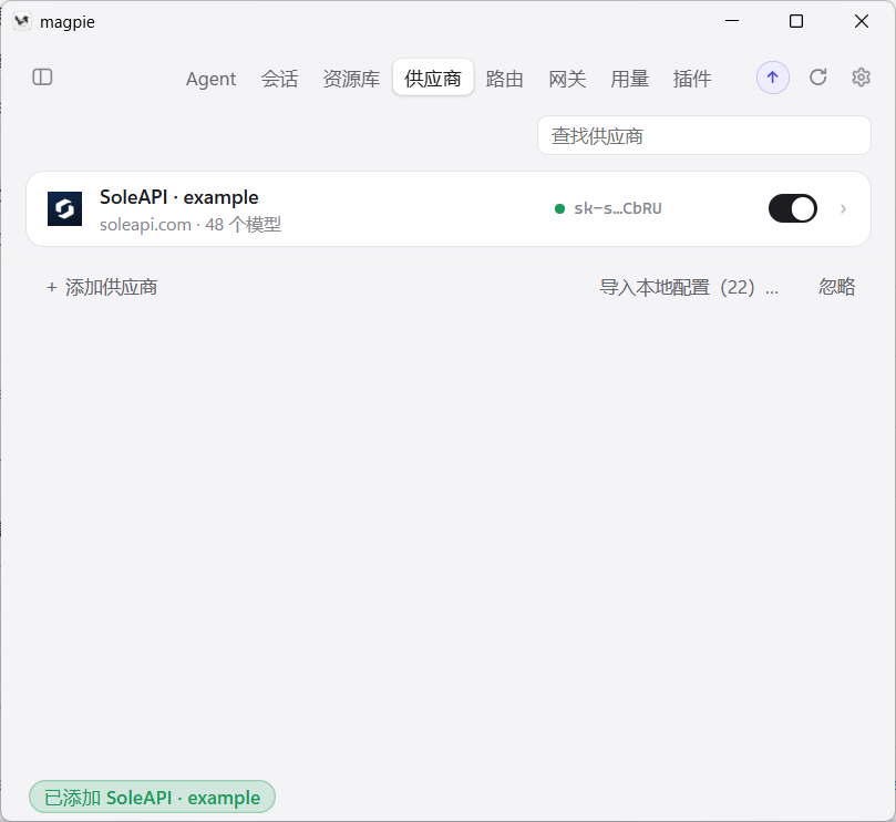 Magpie 中已导入 SoleAPI 供应商的状态
