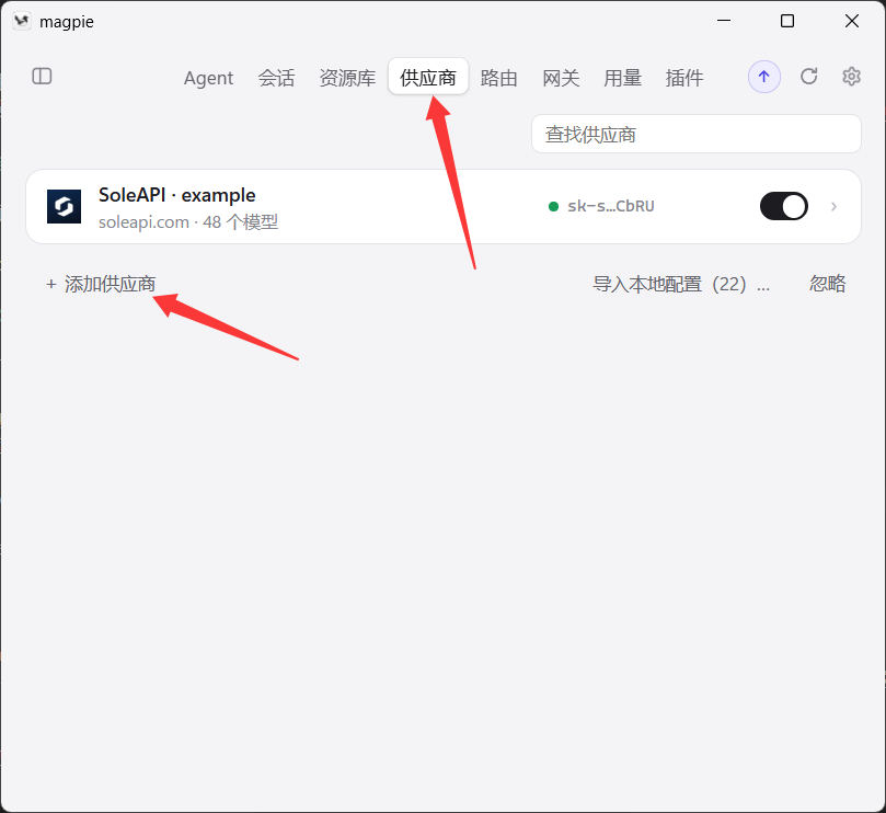 Magpie 供应商管理页面,点击【添加供应商】